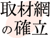 取材網の確立