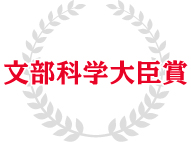 文部科学大臣賞