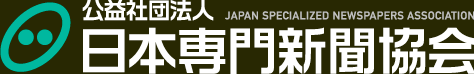 日本専門新聞協会