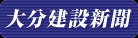 株式会社 大分建設新聞社