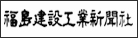 株式会社 福島建設工業新聞社