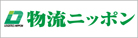 株式会社 物流ニッポン新聞社