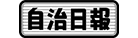 株式会社 自治日報社