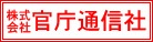 株式会社 官庁通信社