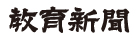 株式会社 教育新聞社