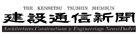 株式会社 日刊建設通信新聞社