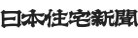 株式会社 NJS日本住宅新聞社