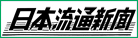 有限会社 新日本流通新聞社