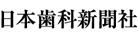 株式会社 日本歯科新聞社