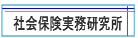 有限会社 社会保険実務研究所