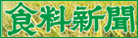 株式会社 食料新聞社