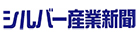 株式会社シルバー産業新聞社