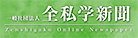 一般社団法人 全私学新聞