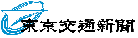 株式会社 東京交通新聞社