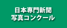 日本専門新聞写真コンクール