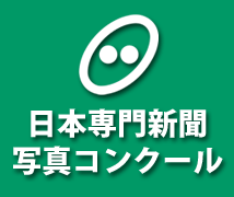 日本専門新聞写真コンクール