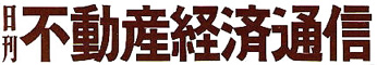 日刊不動産経済通信