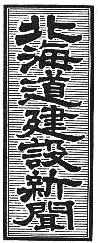 北海道建設新聞