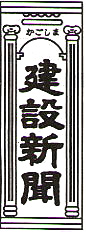 かごしま建設新聞