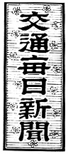 交通毎日新聞