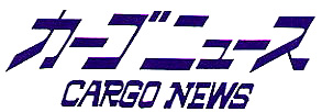 カーゴニュース　CARGO　NEWS