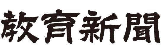 教育新聞