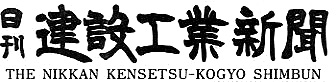 日刊建設工業新聞