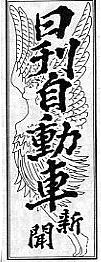 日刊自動車新聞