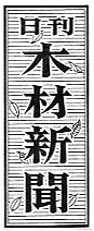 日刊木材新聞