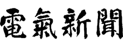 電気新聞