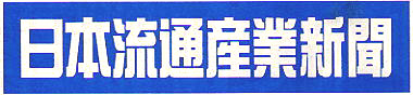 日本流通産業新聞