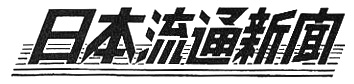 日本流通新聞