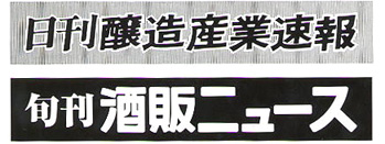 日刊醸造産業速報