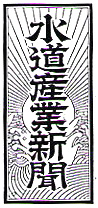 水道産業新聞