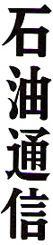 石油通信
