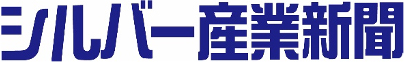 シルバー産業新聞